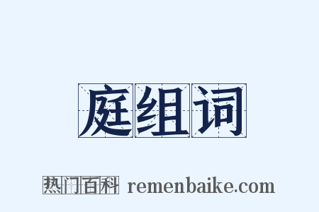 庭组词是什么意思的图片